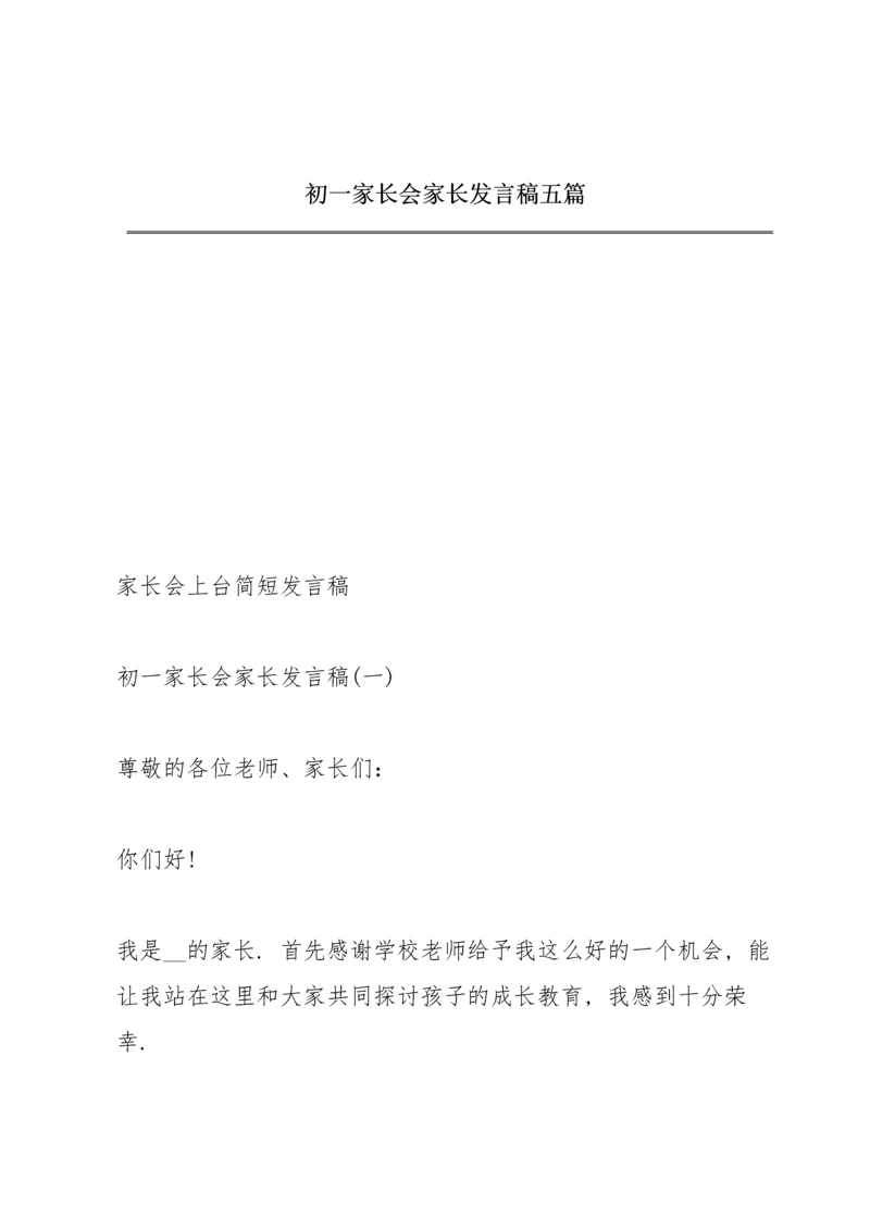 初一家长会家长发言稿五篇.docx