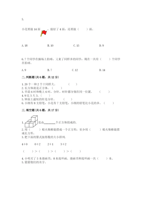 人教版一年级上册数学期末测试卷带答案（b卷）.docx