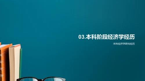 经济学实践指南