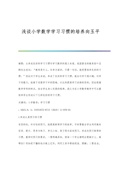 浅谈小学数学学习习惯的培养向玉平.docx