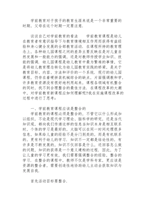 谈谈自己对学前教育的看法.docx