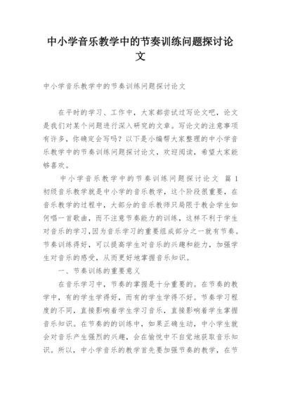 中小学音乐教学中的节奏训练问题探讨论文.docx