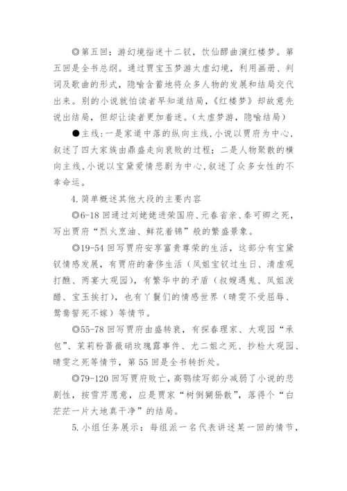 《红楼梦》整本书阅读教学设计4.docx