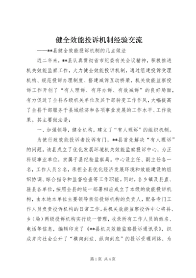 健全效能投诉机制经验交流 (6).docx