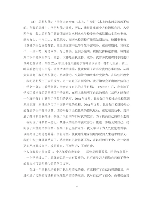 精编之个人自我鉴定怎么写_个人自我鉴定范文.docx