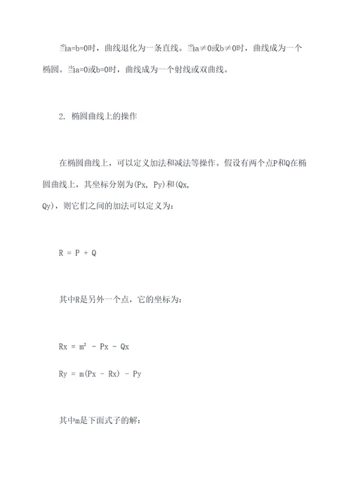椭圆曲线的相关知识点总结