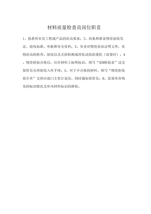 工程项目物资管理工程管理部岗位职责
