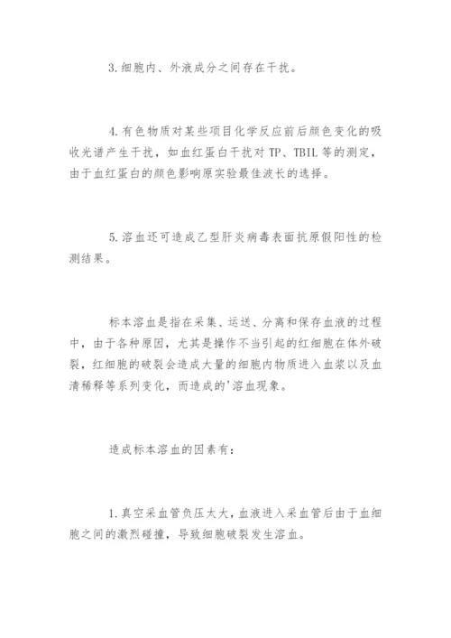 标本溶血对检验结果的影响及其处理方法.docx