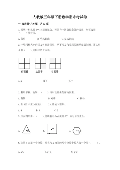 人教版五年级下册数学期末考试卷含答案（名师推荐）.docx