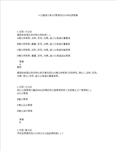 一级建造师考试管理题库100题含答案测考110版