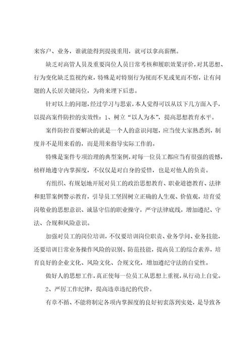 银行案件防控心得体会文本参考