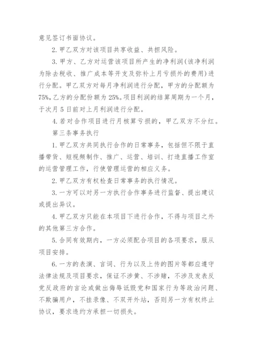 网络直播合作协议书.docx