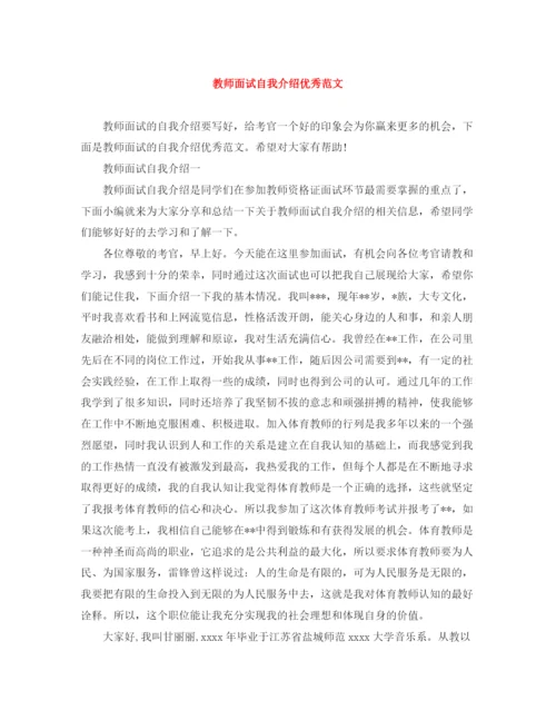 精编之教师面试自我介绍优秀范文.docx