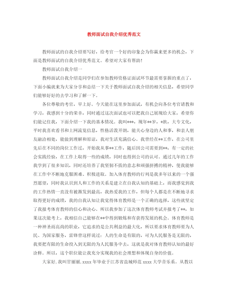 精编之教师面试自我介绍优秀范文.docx