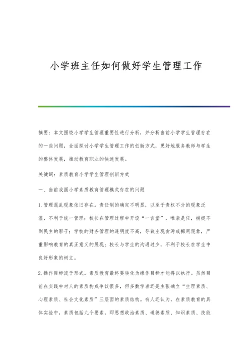 小学班主任如何做好学生管理工作.docx