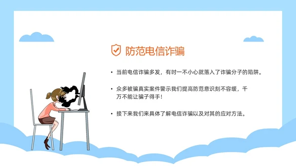 蓝色简约插画风高校防电信诈骗主题班会PPT世界电信日