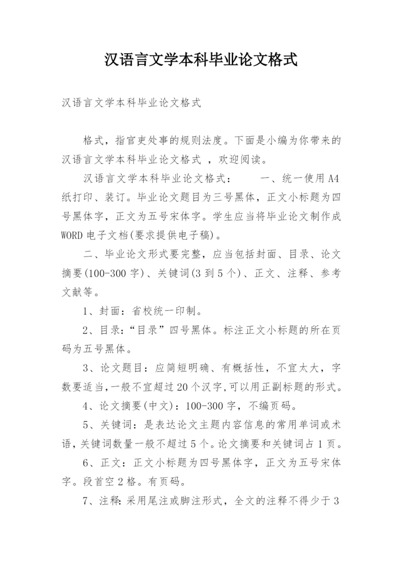 汉语言文学本科毕业论文格式.docx