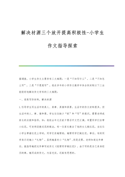 解决材源三个放开提高积极性-小学生作文指导探索.docx