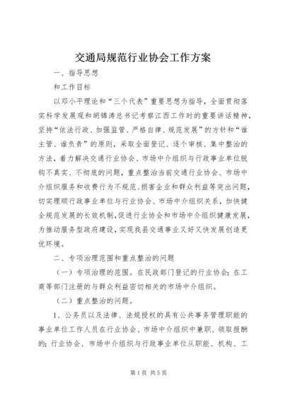 交通局规范行业协会工作方案.docx