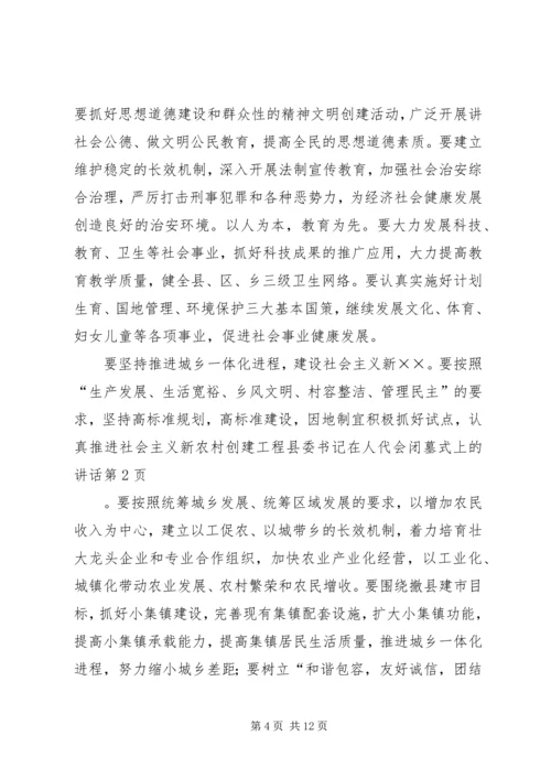 县委书记在人代会闭墓式上的讲话 (3).docx