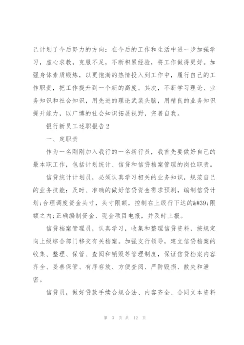 银行新员工述职报告.docx