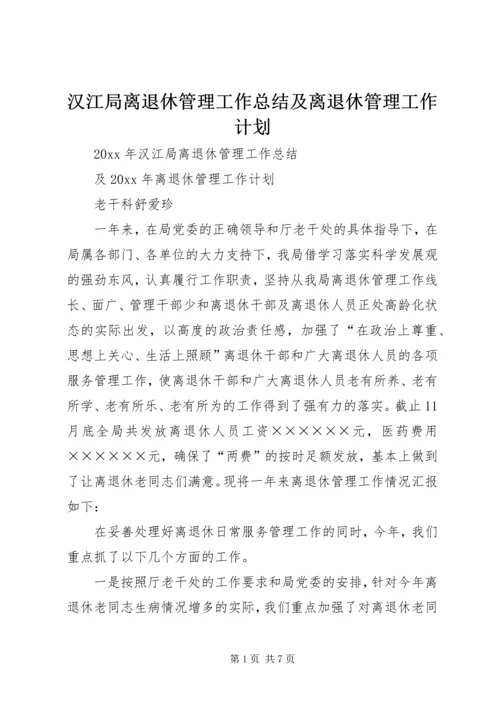 汉江局离退休管理工作总结及离退休管理工作计划.docx