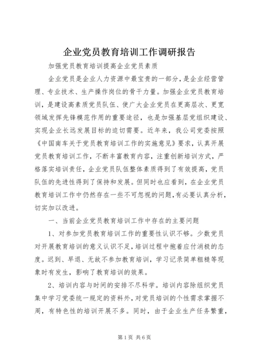 企业党员教育培训工作调研报告.docx