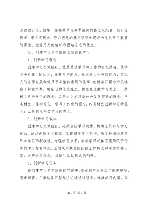 增强学习型党组织建设实效学习心得体会 (2).docx