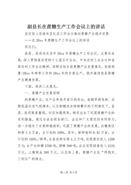 副县长在蔗糖生产工作会议上的讲话.docx