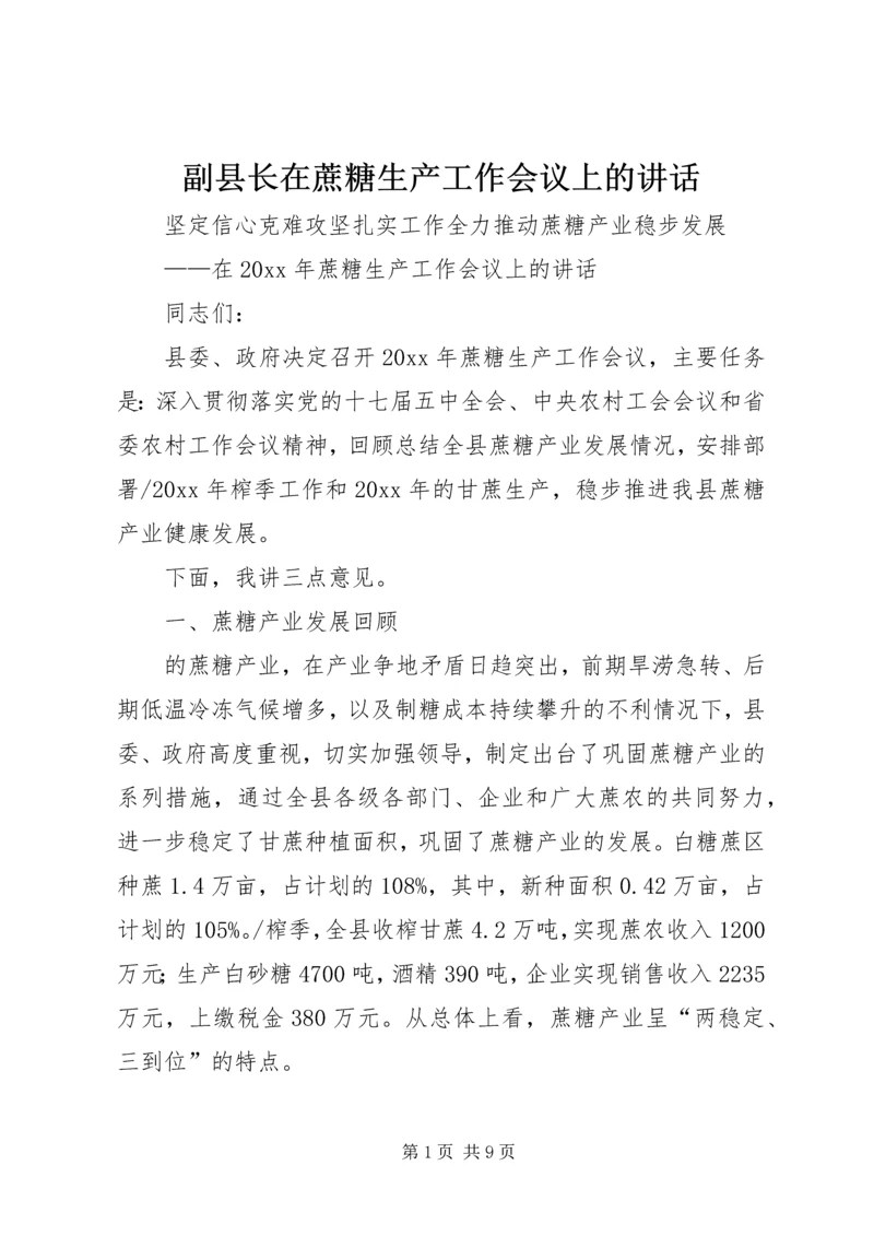 副县长在蔗糖生产工作会议上的讲话.docx