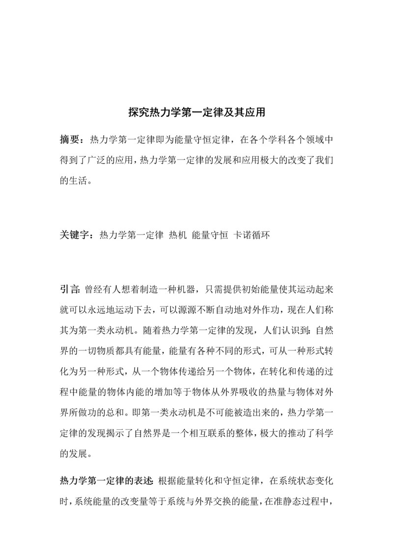 探究热力学第一定律及其应用.docx