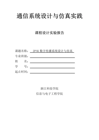 PSK数字传输系统综合设计与仿真.docx