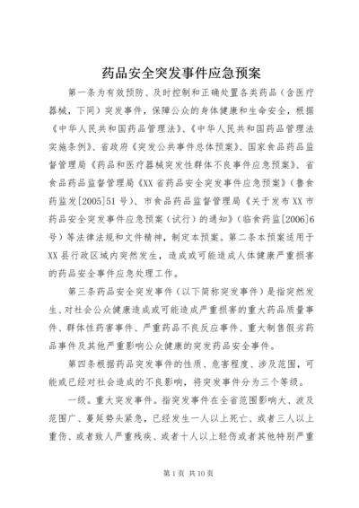 药品安全突发事件应急预案 (11).docx