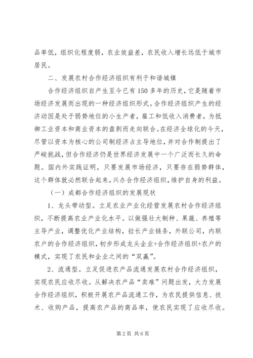 加快农村合作经济构建和谐城镇.docx