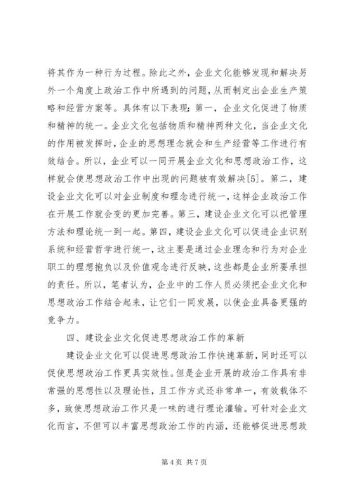 企业文化建设对思想政治工作的促进作用.docx