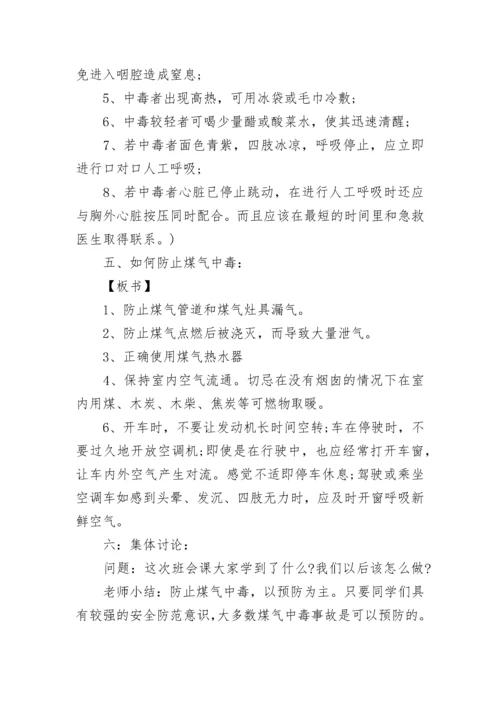 防煤气中毒安全教育主题班会教案【精选8篇】.docx