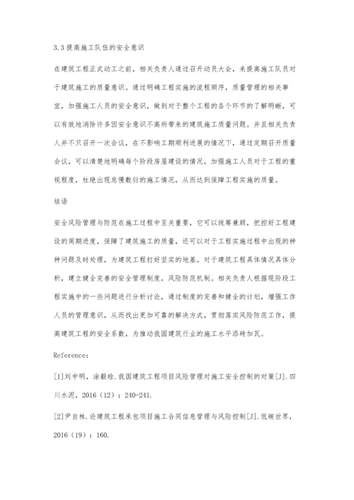 建筑工程施工安全风险管理与防范肖春红.docx