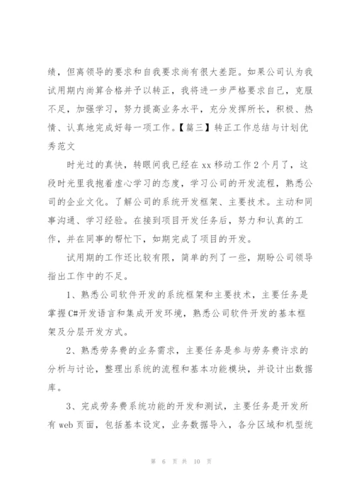 转正工作总结与计划优秀范文.docx