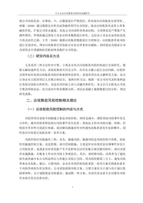 （格式 ）11-02中小企业应收账款风险控制问题研究——以方正电机公司为例.docx