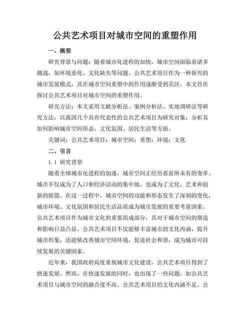 公共艺术项目对城市空间的重塑作用