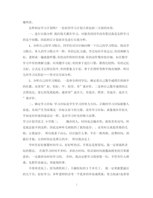 精编之学习计划书格式范文小学3篇.docx
