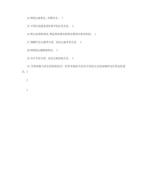 【造句大全】善良造句.docx