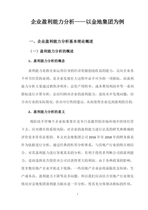 8727269_杨海红_企业盈利能力分析——以金地集团为例_论文-杨海红.docx