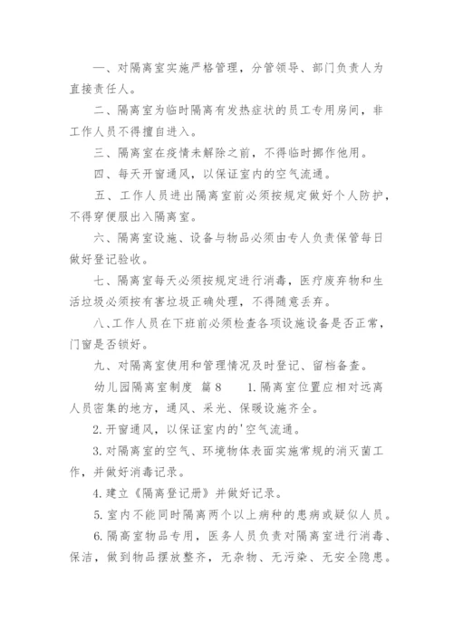 幼儿园隔离室制度_1.docx