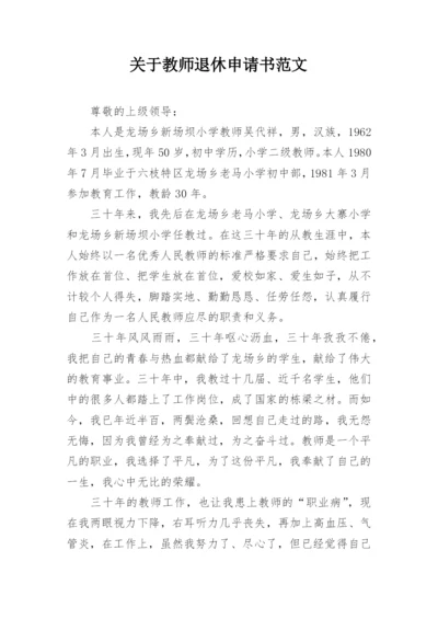 关于教师退休申请书范文.docx