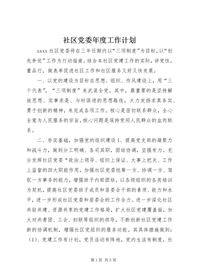 社区党委年度工作计划.docx