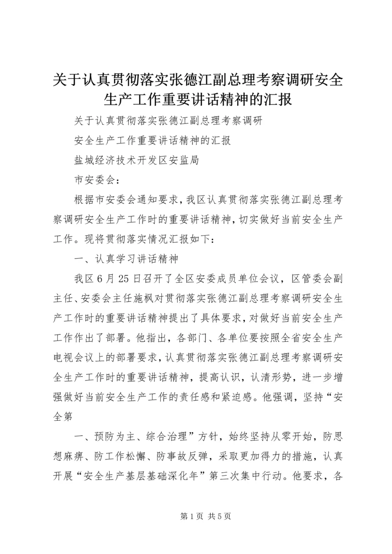关于认真贯彻落实张德江副总理考察调研安全生产工作重要讲话精神的汇报.docx