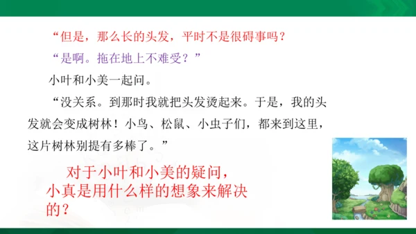 部编版三下语文第五单元第16课小真的长头发课件