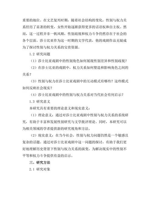 性别与权力在莎士比亚戏剧中的表现