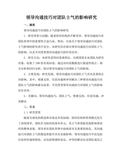 领导沟通技巧对团队士气的影响研究